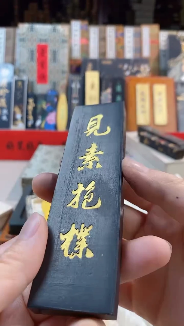 2两墨金堂五倍松 见素抱朴 墨块1锭