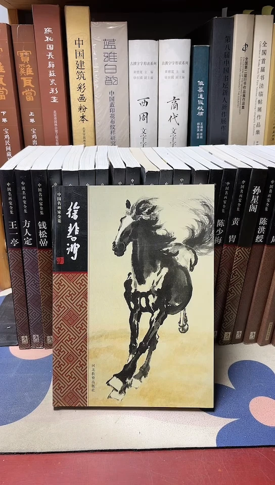 中国名画家全集-徐悲鸿