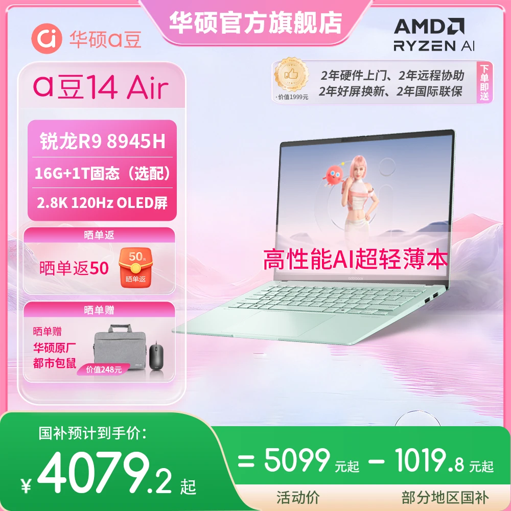 【国家补贴】华硕a豆14 Air 高性能AI超轻薄本 办公学生笔记本电脑