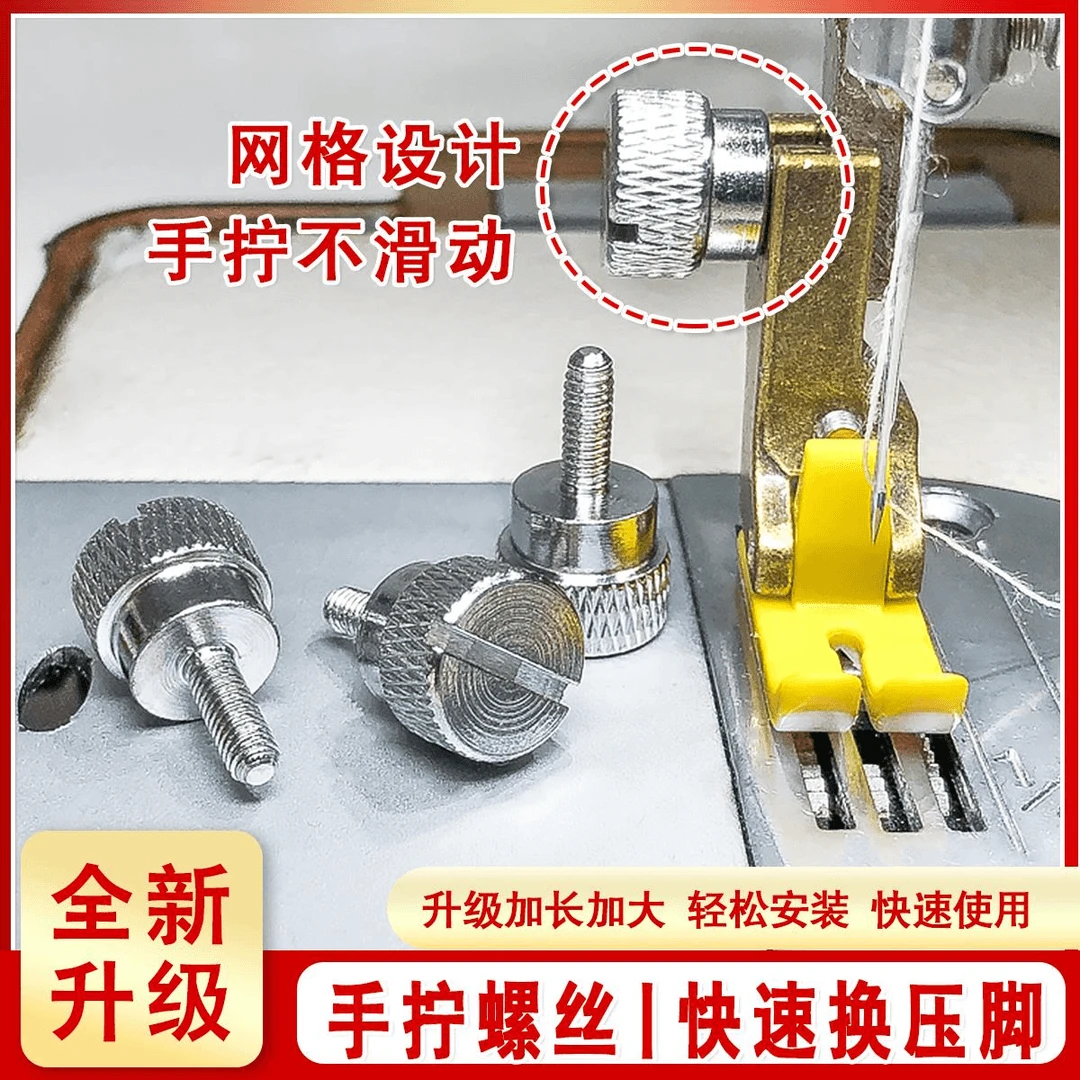 新款升级电脑平车手拧上压脚螺丝快速上压脚豪华大头螺