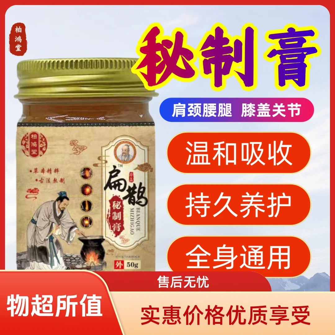 柏鸿堂扁鹊秘制膏 规格50g/瓶可适用一瓶 拍一发二