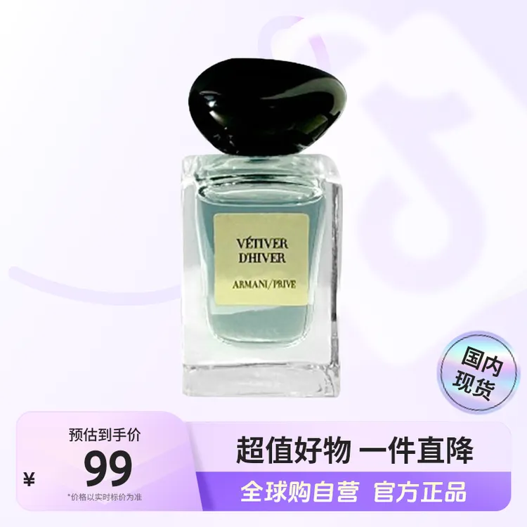 【国内现货】阿玛尼正品贵族清新香氛（岩兰草）7.5ml留香芳香【h】