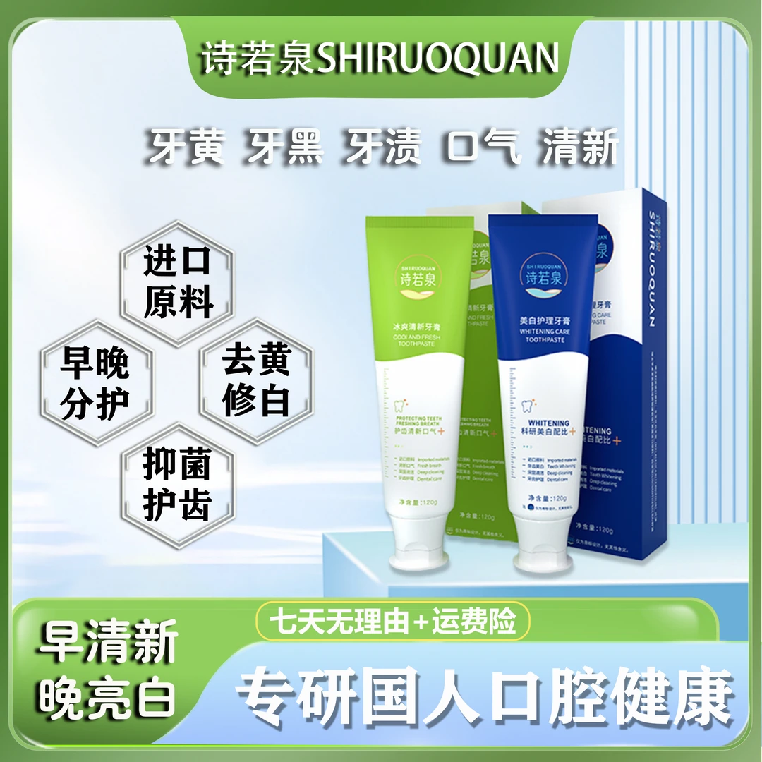 SHIRUOQUAN/诗若泉美白清新口气进口原料早绿晚蓝牙膏套装Y8-1