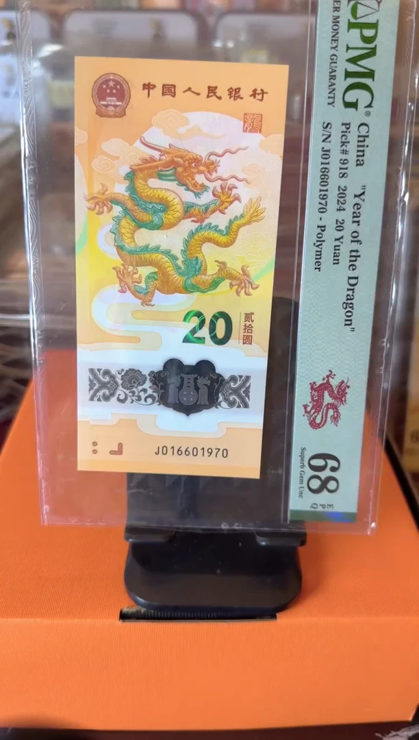 塑料2024 龙钞 单张 啊啊啊啊