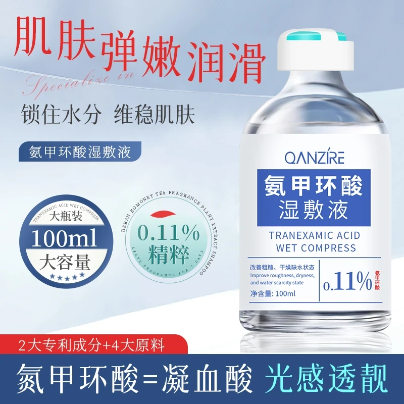 倩滋氨甲环酸湿敷液保湿提亮改善粗糙暗沉