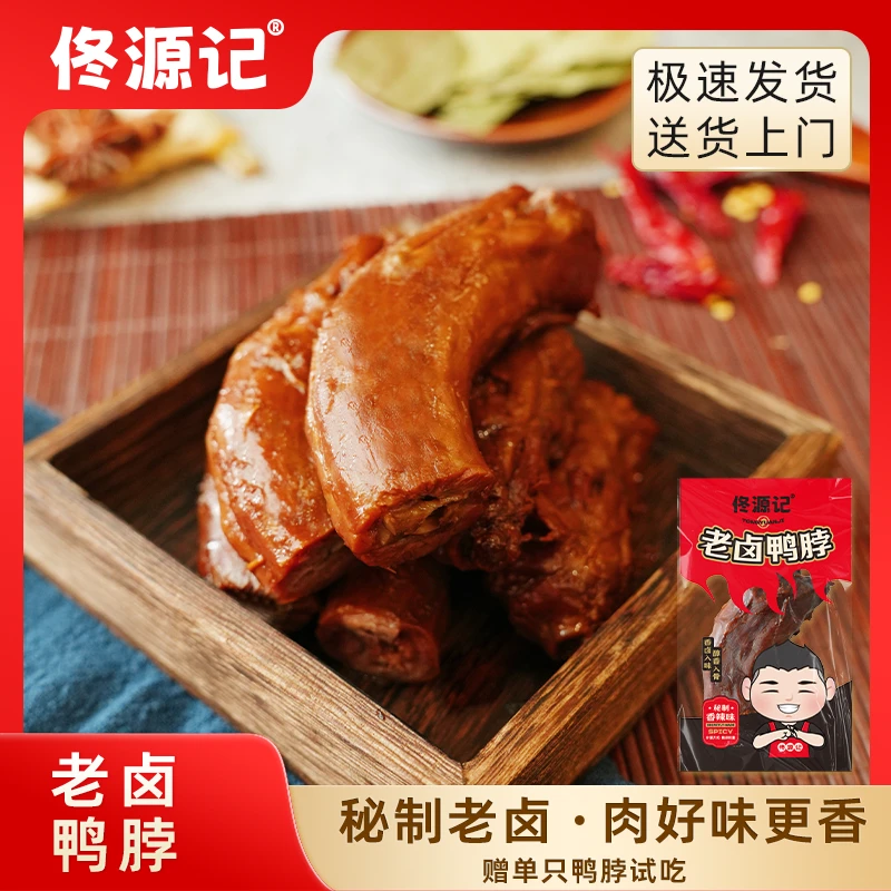佟源记香辣卤味鸭脖追剧休闲网红小零食即食真空小包装老卤鸭脖.