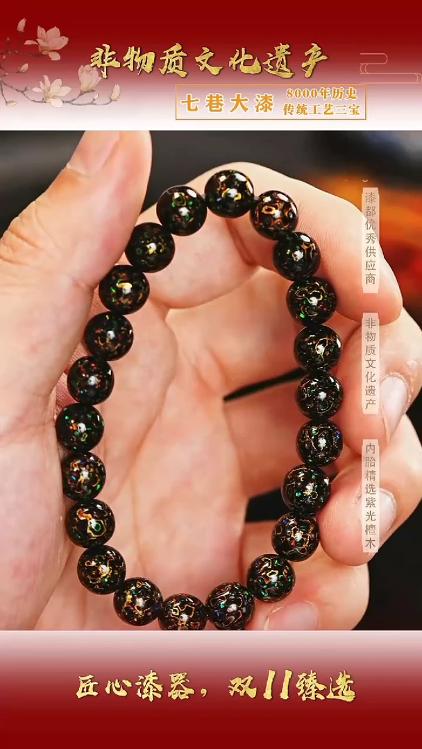 【七巷大漆】0.8*22黑金变彩手串