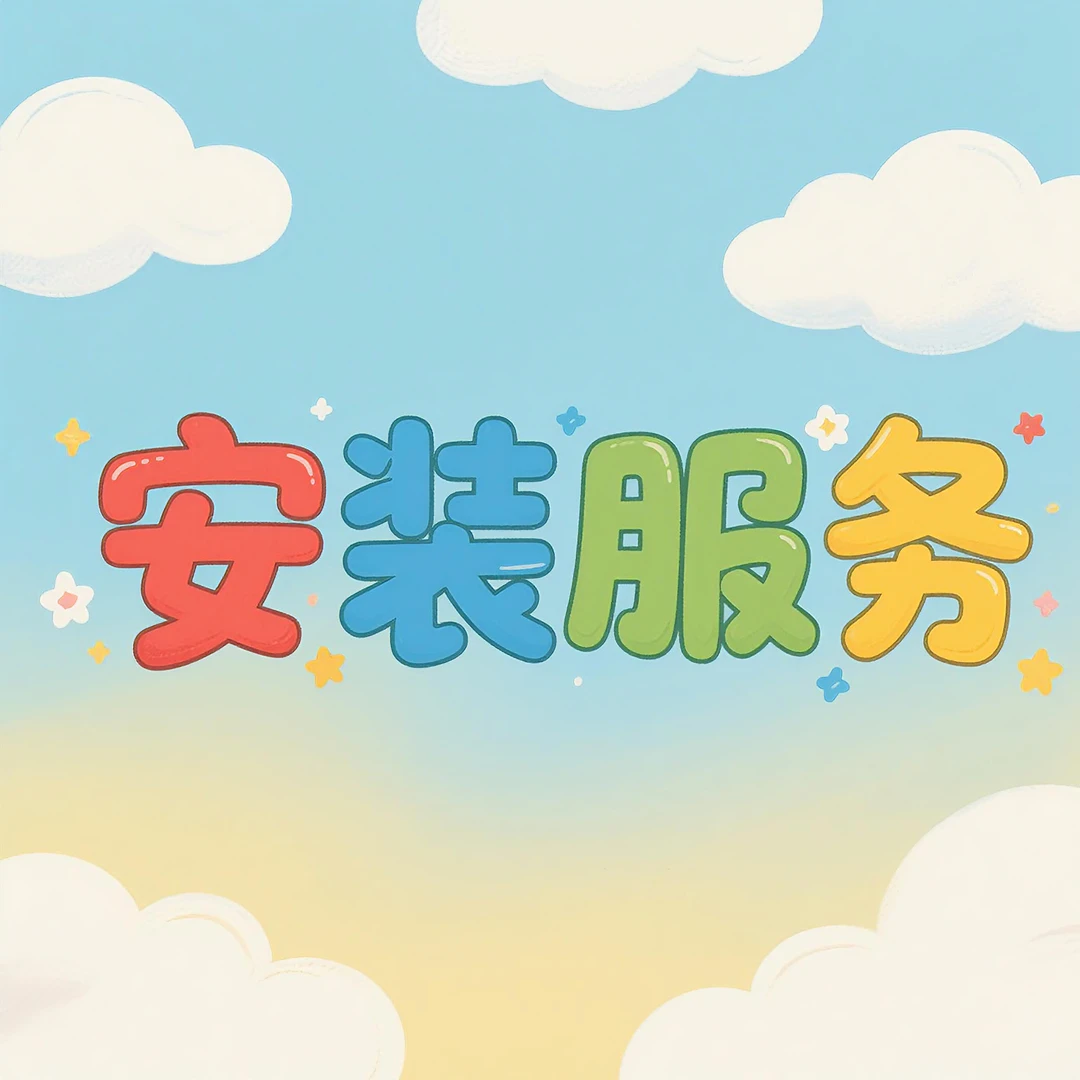 产品设备的安装服务