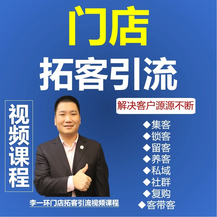 视频课程：门店拓客引流（留意短信解锁课程）