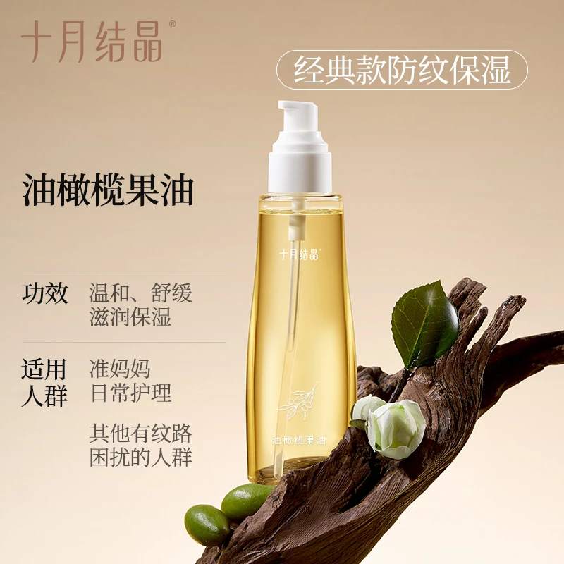 十月结晶橄榄油准孕妇可用妊娠油产后精油身体护肤品预防淡化纹路