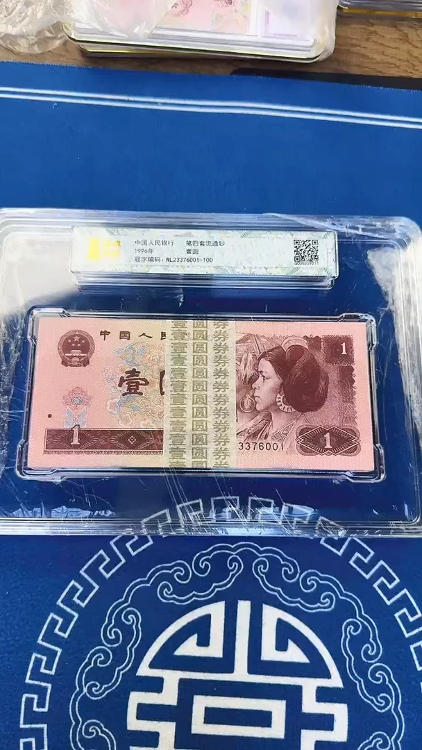 四版96年一元整刀尾号001 钱博封装