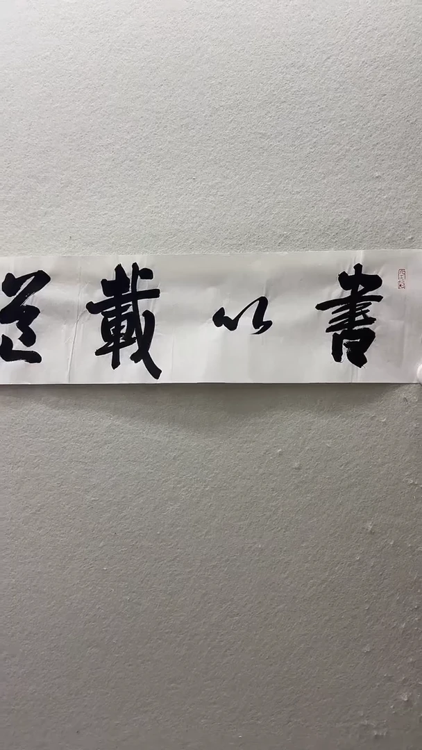 北京木心精品书法