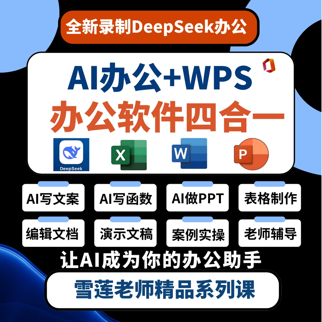 AI办公+WPS办公软件四合一系统实战课