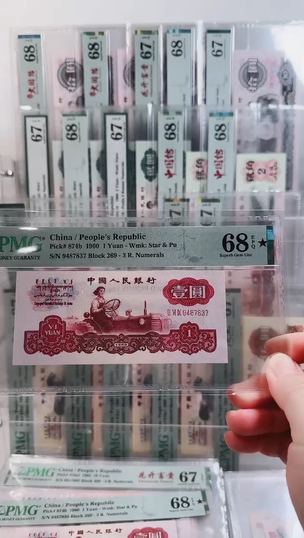 古币拖拉机四大名冠269冠PMG68*尾837