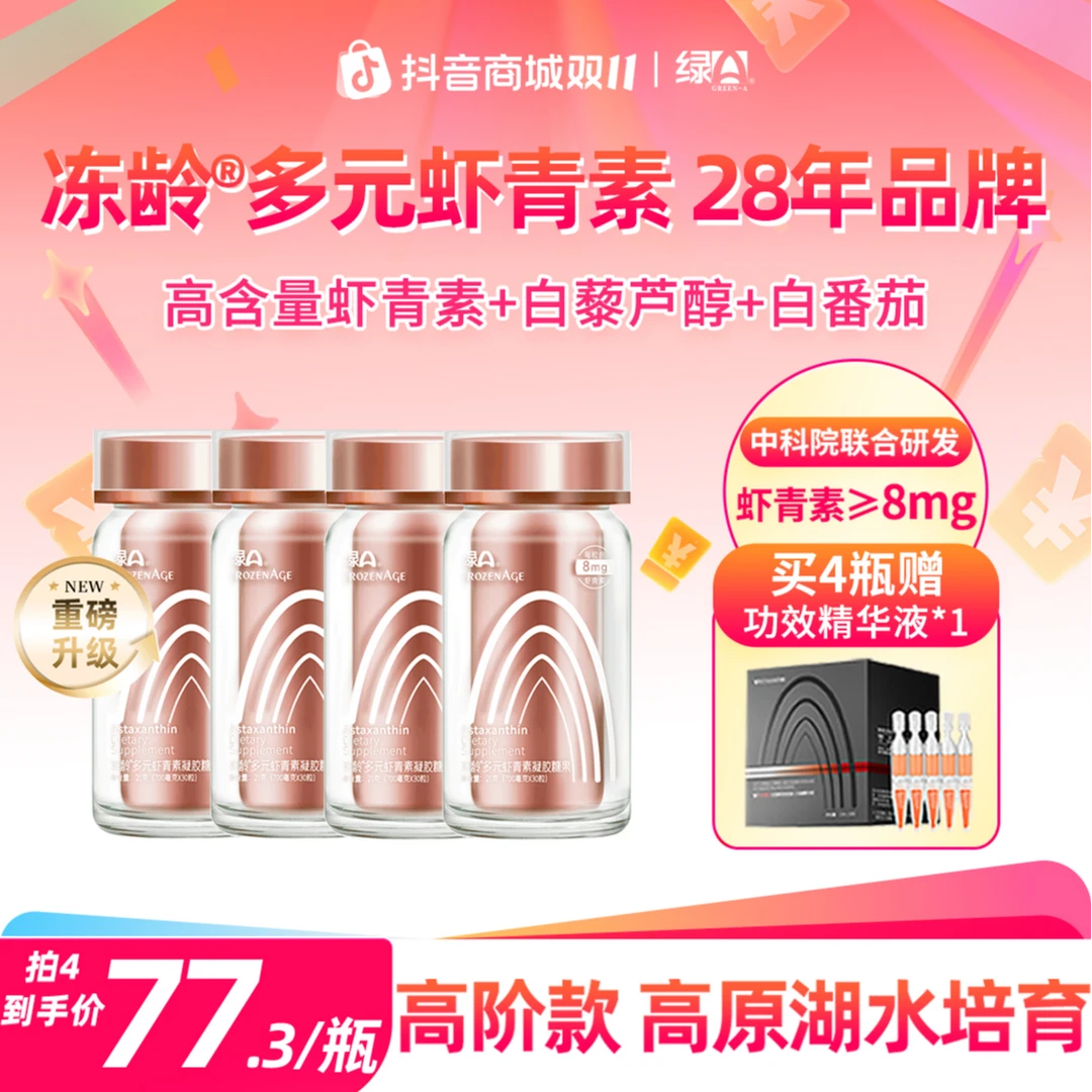 【重磅升级】绿A冻龄®多元虾青素高含量雨生红球藻口服精华 30粒/瓶