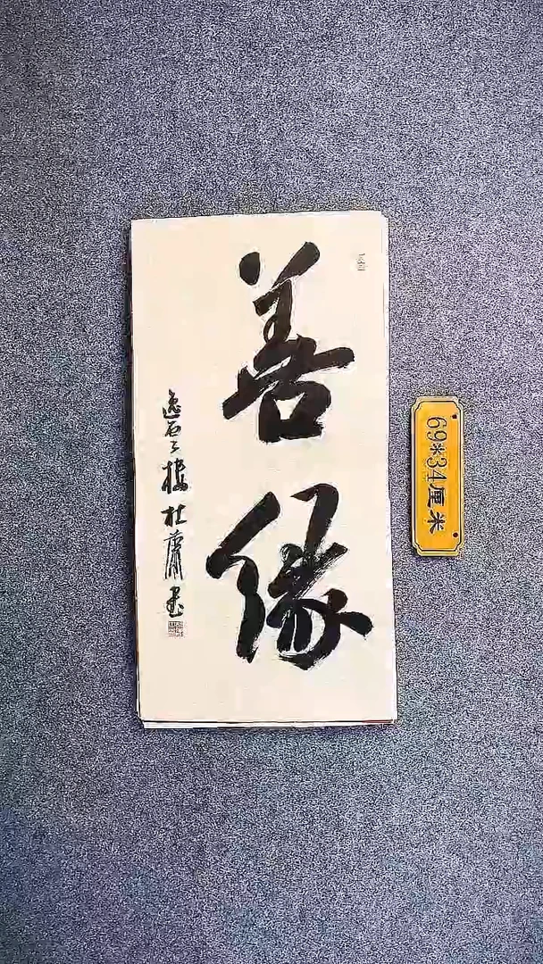 书法中书协杜潇书法001