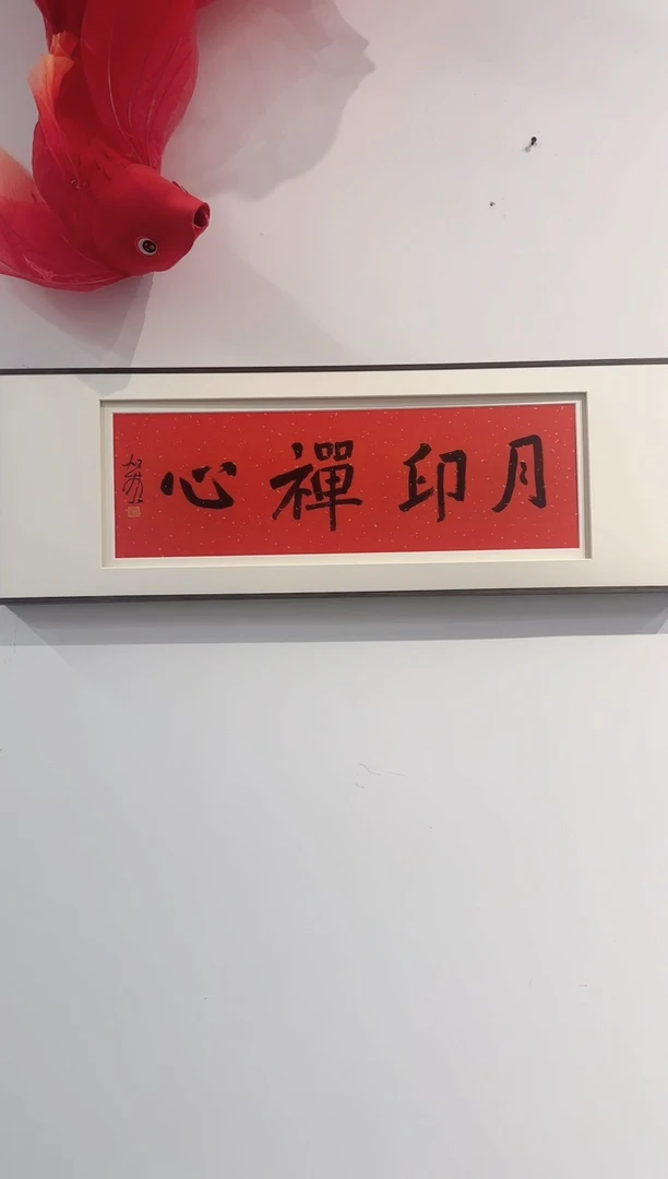 书法何老师作品分享