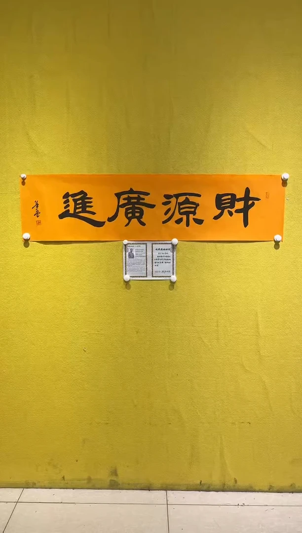 国画吴梦堂-财源广进-四尺对开