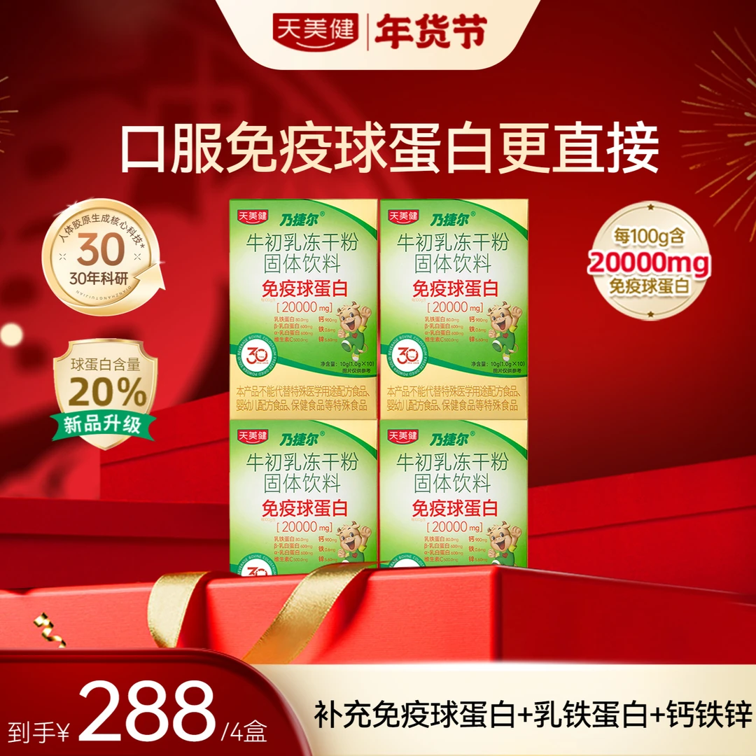 TMG/天美健牛初乳冻干粉免疫球蛋白营养补充4盒/8盒可选gq