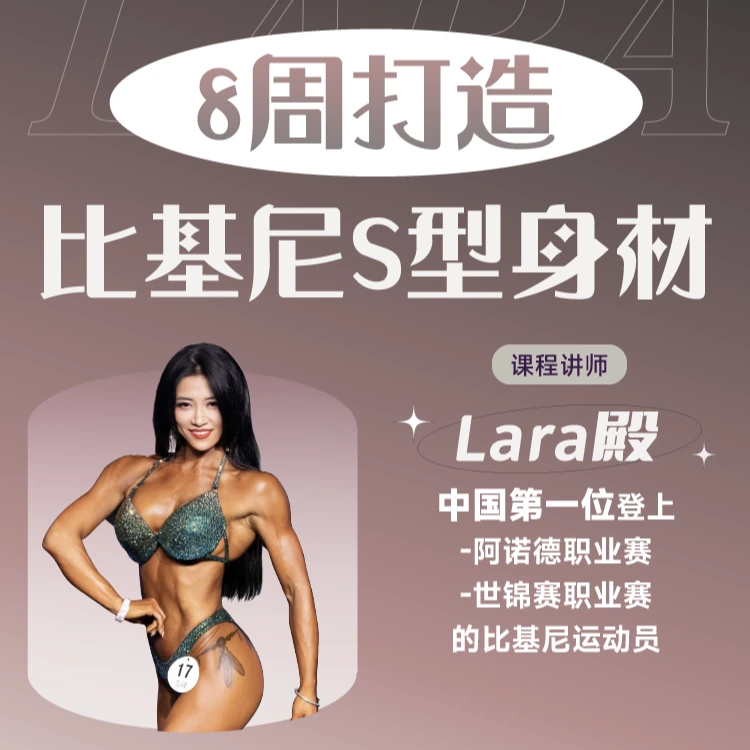 8周打造比基尼S型身材