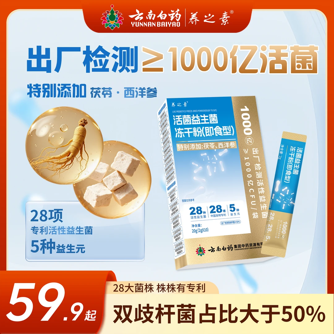 云南白药养之素益生菌益生元高活性1000亿活菌