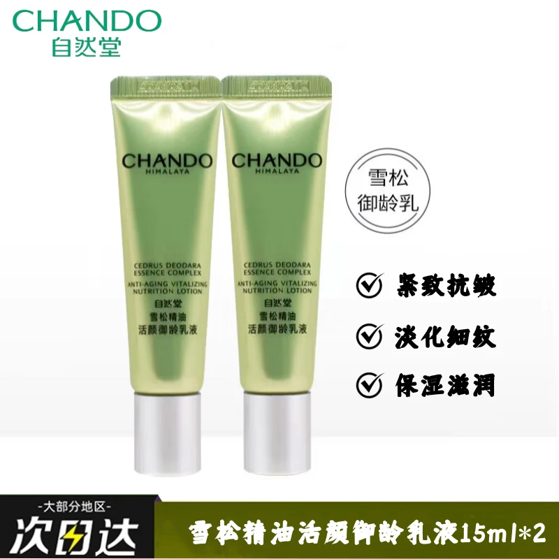 自然堂雪松精油活颜御龄乳液小样体验装抗皱紧致淡化细纹保湿补水