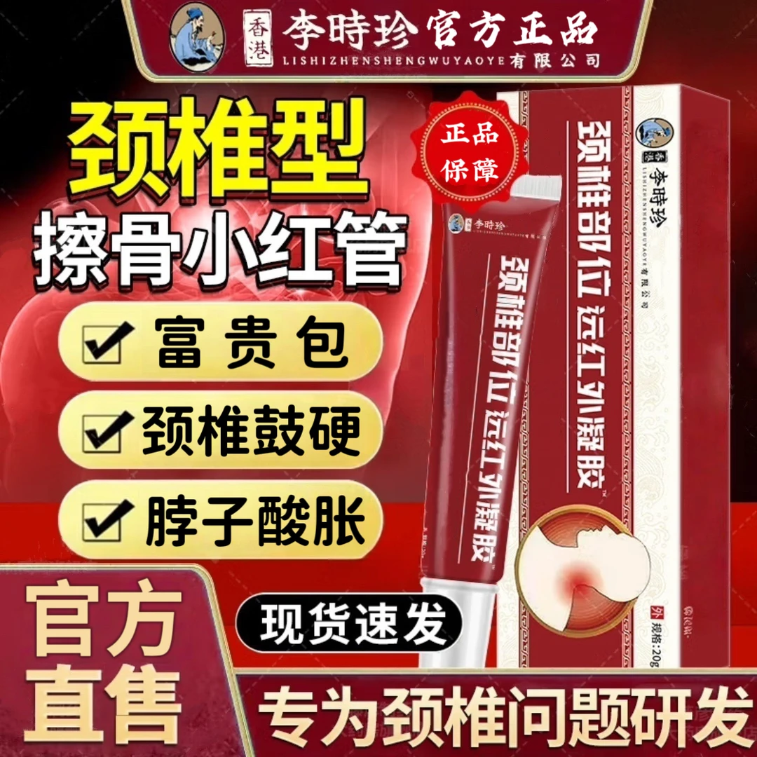 李时珍远红外颈椎富贵包型凝胶中老年脖子鼓I包外用舒缓肩周关节