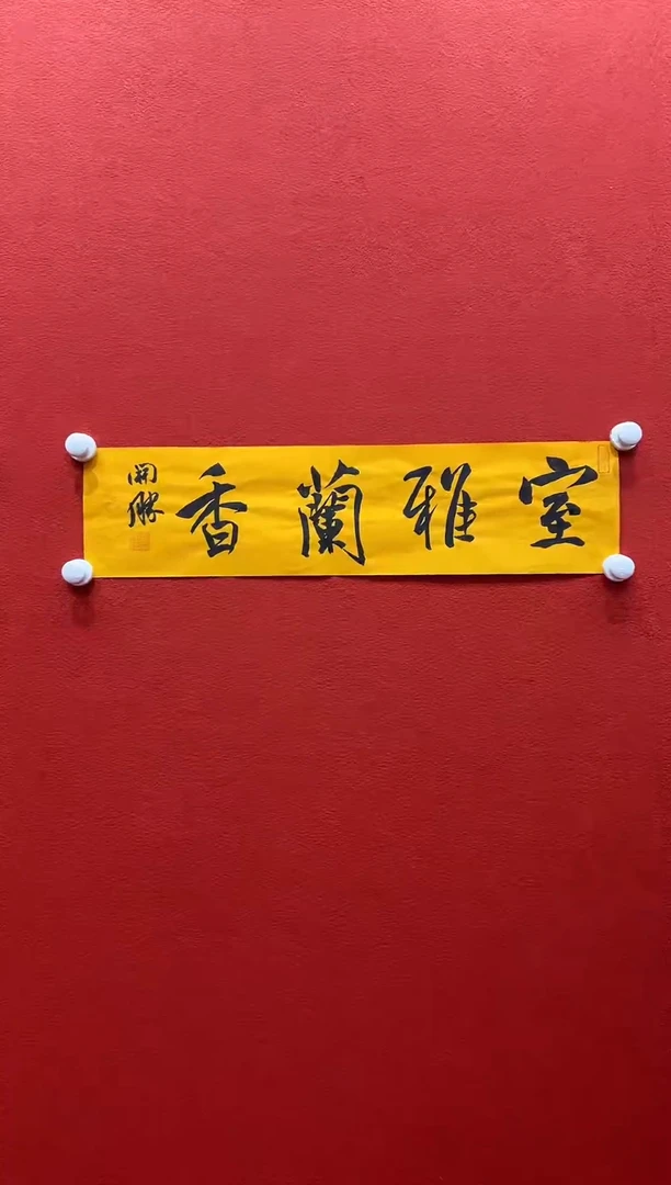 书法兰亭书画精选作品