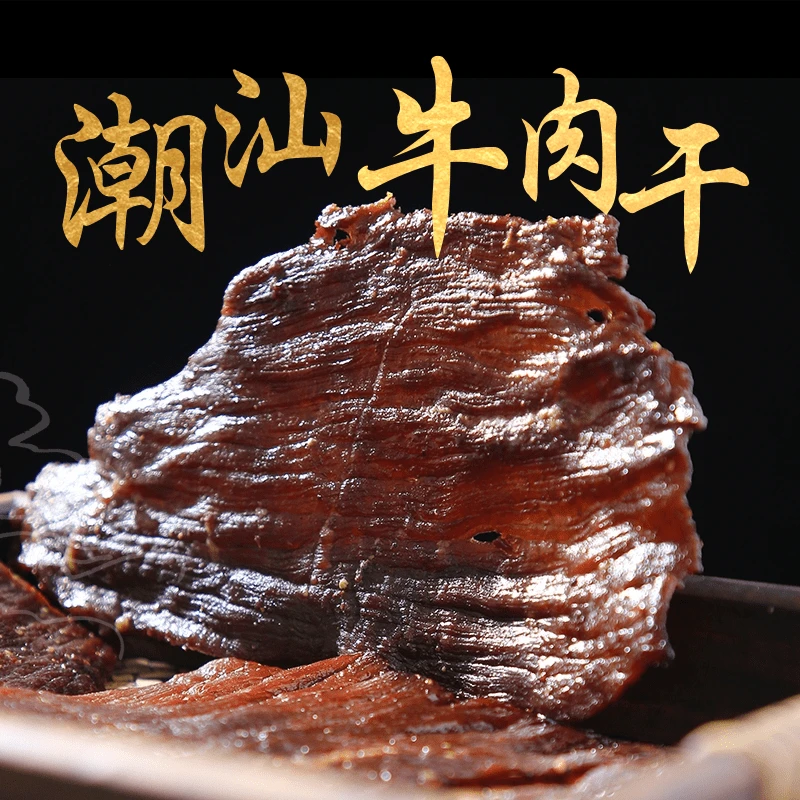 祥记潮汕牛肉干肉脯原切风干潮汕特产熟食解馋办公室休闲零食即食