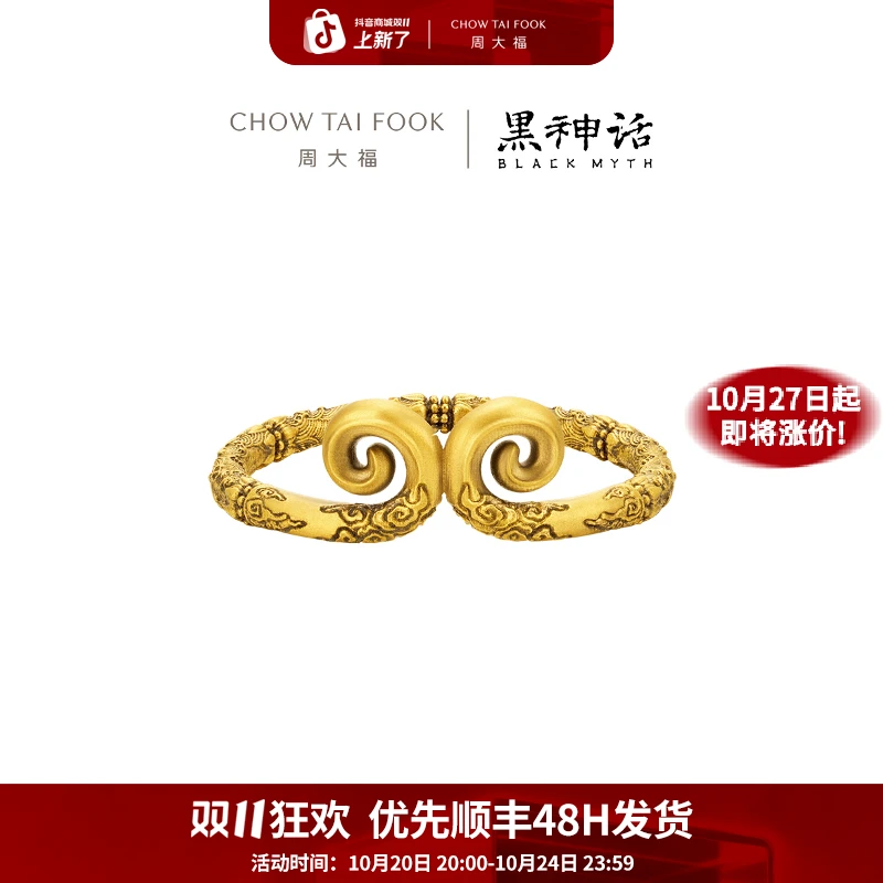 【双11先享】周大福X黑神话【明心见性】紧箍足金戒指@R37308