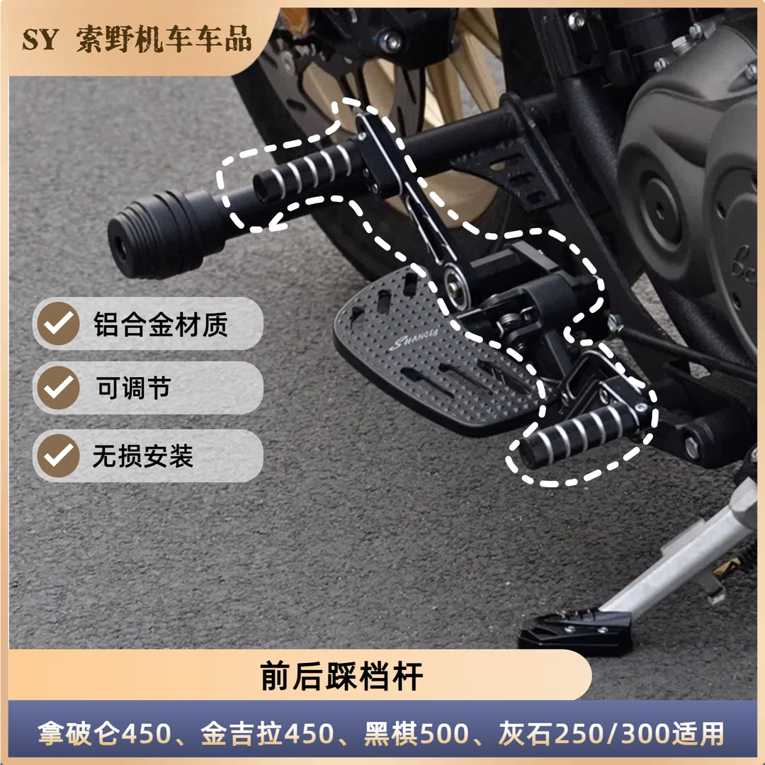 拿破仑450金吉拉450黑骑500灰石250/300前后踩挂挡杆无损安装