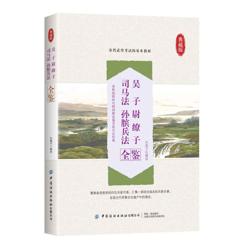 吴子 尉缭子 司马法 孙膑兵法全鉴 典藏版
