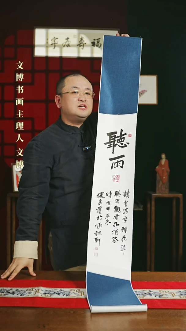 【闪购商品】书法书法卷轴 20*155听雨1