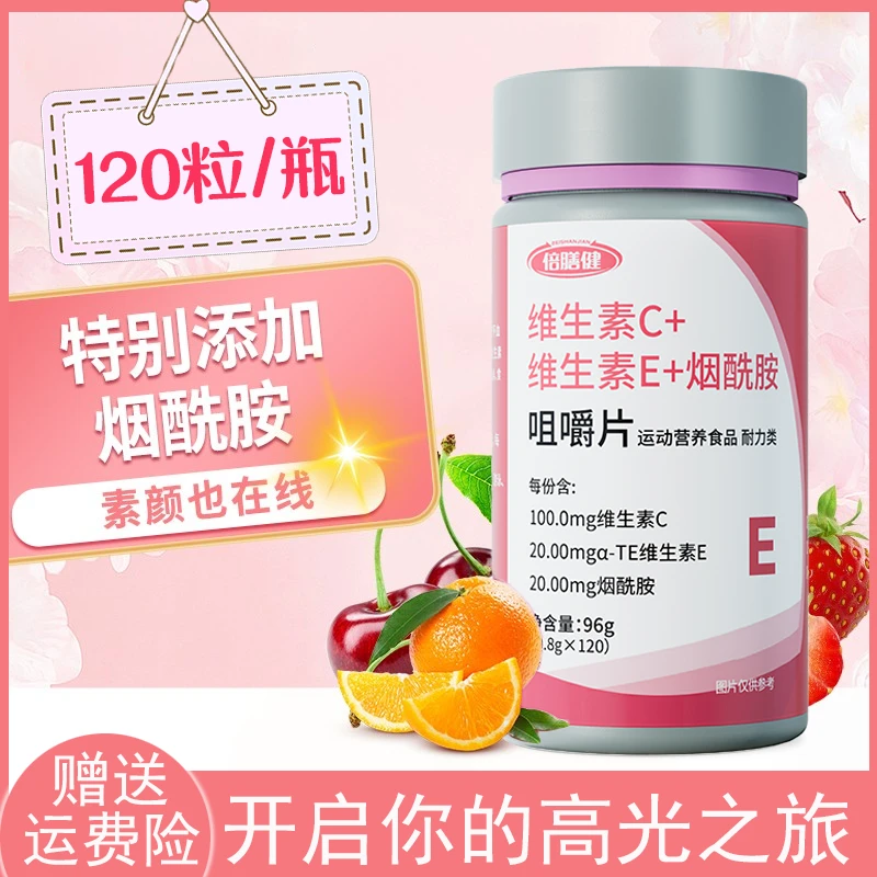 120粒维生素C维生素E烟酰胺烟酸复合维生素VCVE烟酰胺咀嚼片