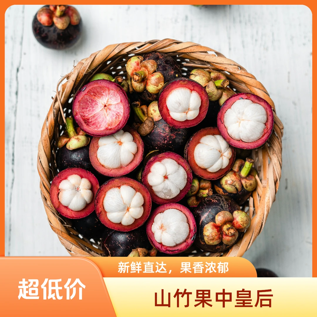 【周谷堆水果】进口山竹新鲜香甜绵密当季热带水果新鲜直发（12）