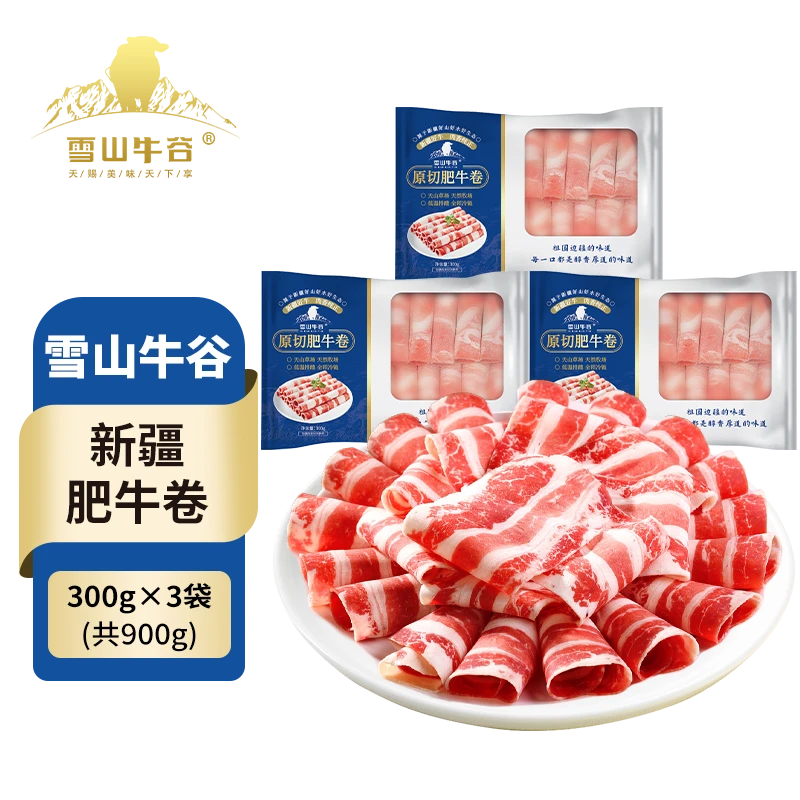 【雪山牛谷 】国产新疆博州肥牛卷300g×3袋火锅食材顺丰包邮