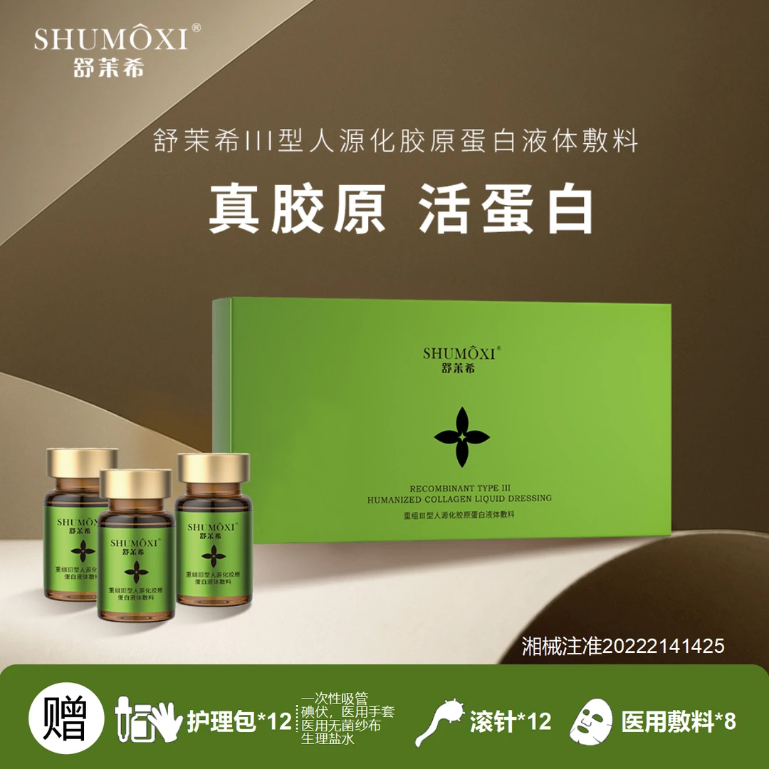 舒茉希重组III型人源化胶原蛋白液体敷料4盒12支