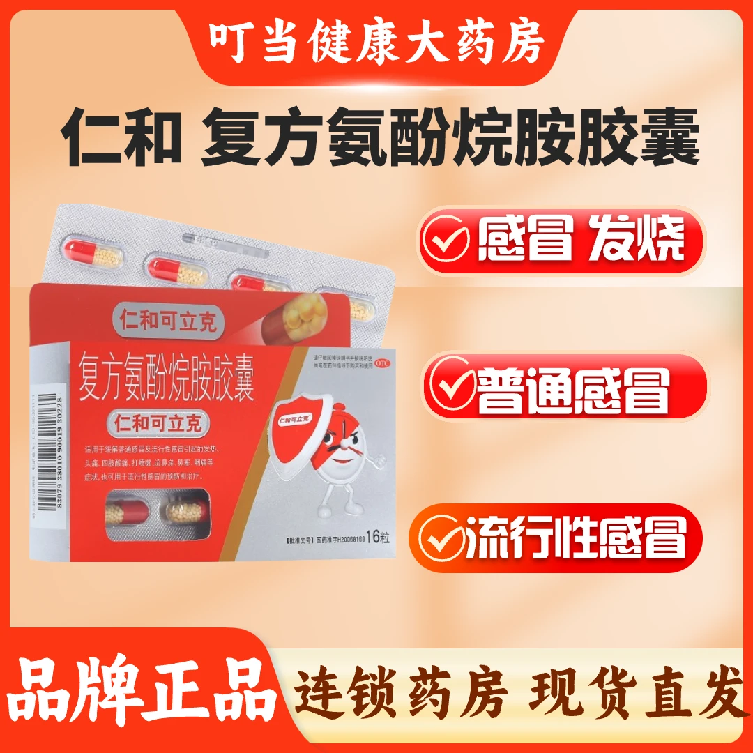 仁和复方氨酚烷胺胶囊16粒普通感冒流行性感冒发热头痛流涕感冒药