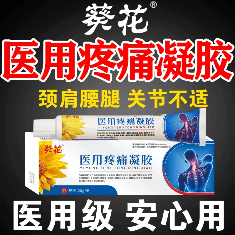 葵花远红外治疗凝胶医用疼痛凝胶辅助治疗腰肌劳损慢性关节炎骨质增生颈椎病肩周炎腰椎间盘突出腱鞘炎扭挫伤促进血液循环消炎止痛