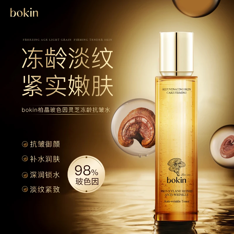 bokin柏晶玻色因灵芝冻龄抗皱水
