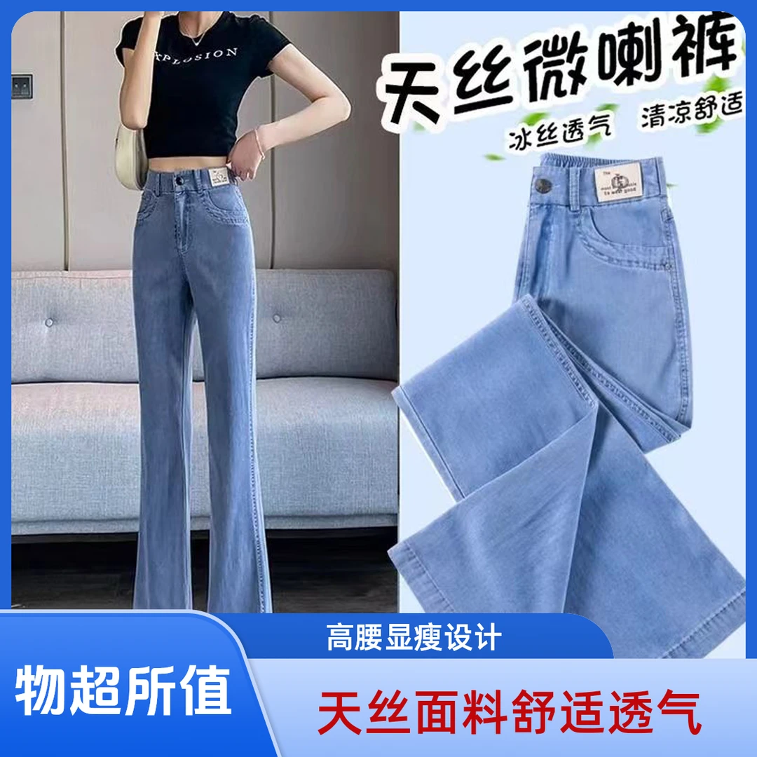 莱赛尔微喇牛仔裤女夏季薄款垂感高腰弹力修身显瘦浅色冰丝喇叭裤