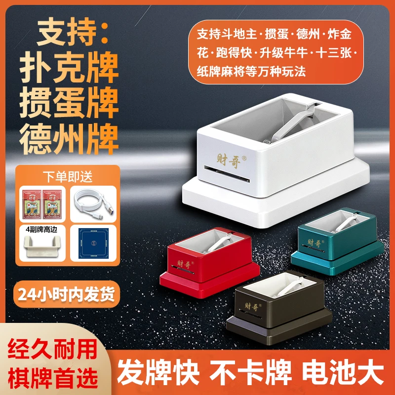 财哥四代发牌机超长续航发牌机掼蛋发牌器斗地主发牌不卡牌发牌快