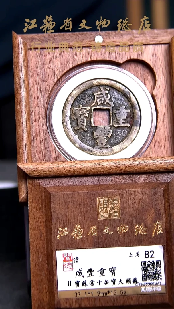 铜X0184*咸丰重宝/宝苏当十/缶宝大头苏/82分