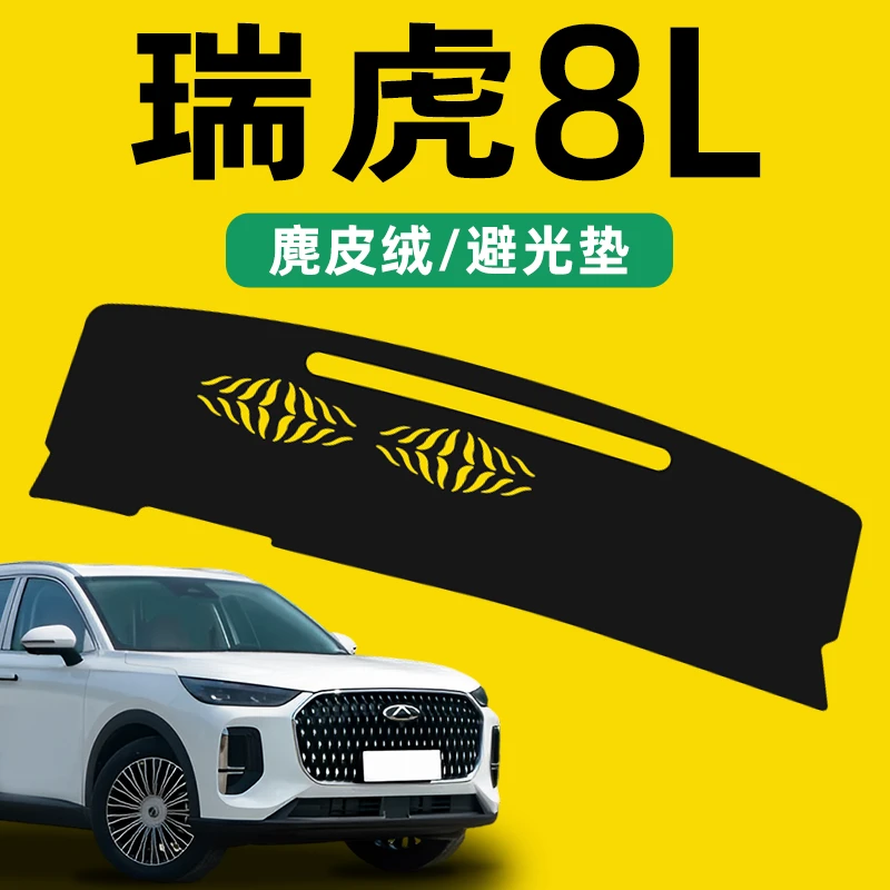 24款奇瑞瑞虎8L中控仪表台避光垫遮阳防晒汽车内饰用品改装件