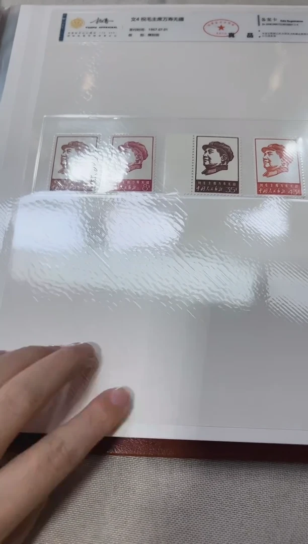 文4 万寿无疆套票 邮票 鉴定评级