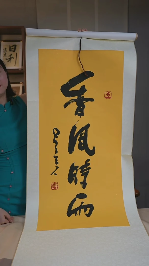 书法星法师《香风时雨》