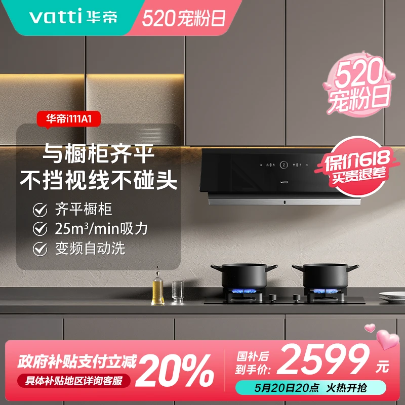 Vatti/华帝i111A1侧吸25立方抽油烟机家用纤薄变频自动洗空间大师