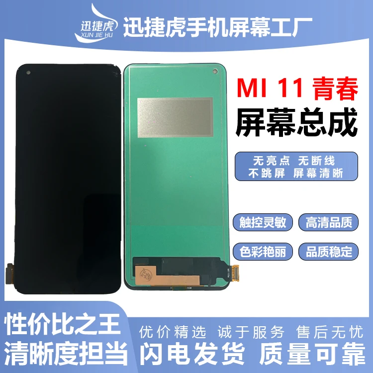 适用于米11青春/手机屏幕总成/HD+高清/迅捷虎手机屏幕