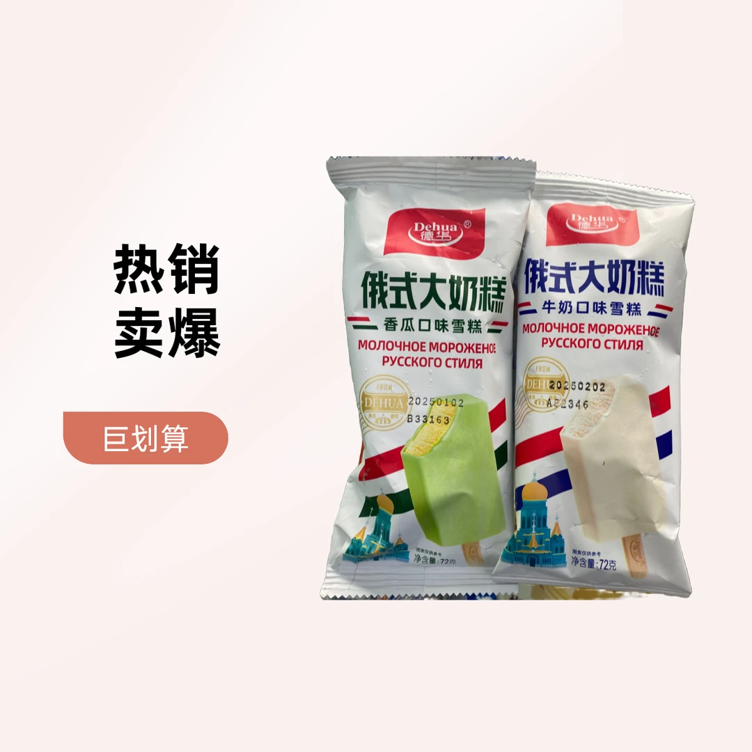 【2支】俄式大奶糕【主播强推】两种口味网红雪糕