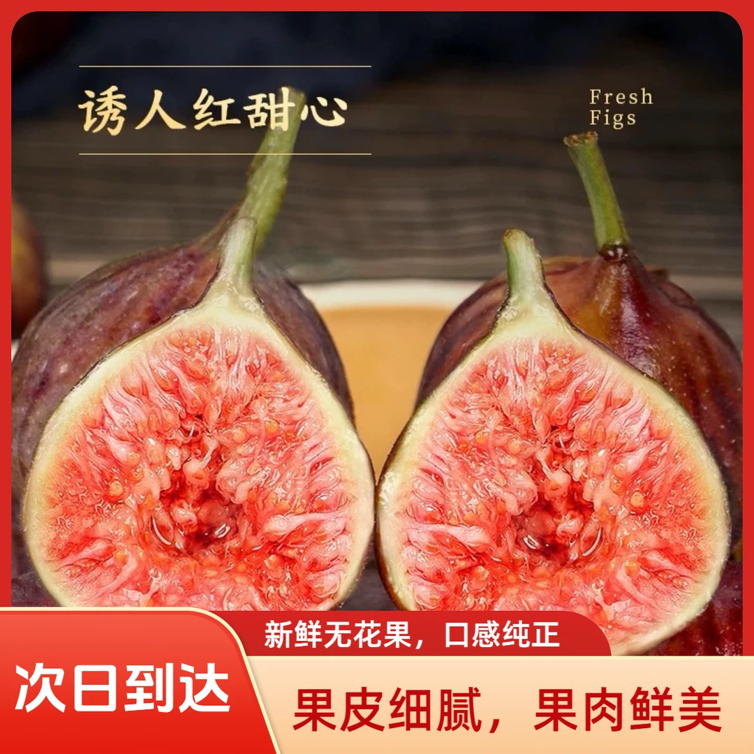 红皮波姬红无花果水果2000g左右盐碱地树熟新鲜现摘皮薄肉厚产地直发